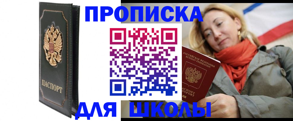временная регистрация для школы в Острове